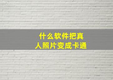 什么软件把真人照片变成卡通