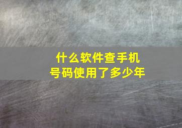 什么软件查手机号码使用了多少年