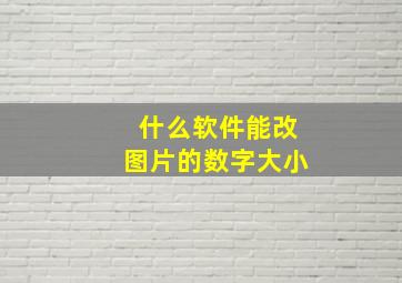 什么软件能改图片的数字大小