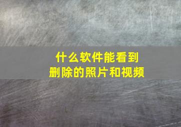 什么软件能看到删除的照片和视频