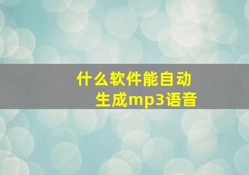 什么软件能自动生成mp3语音