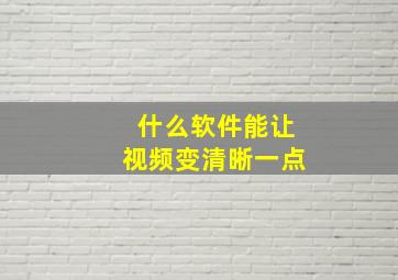 什么软件能让视频变清晰一点