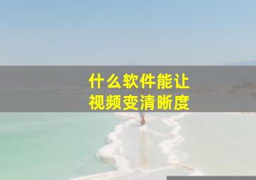 什么软件能让视频变清晰度