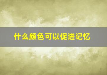 什么颜色可以促进记忆