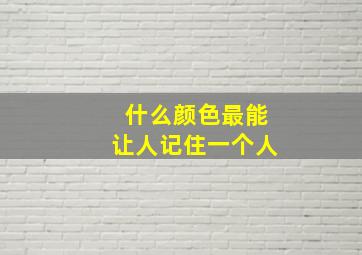 什么颜色最能让人记住一个人