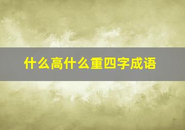 什么高什么重四字成语