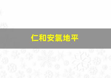 仁和安氯地平