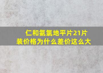 仁和氨氯地平片21片装价格为什么差价这么大