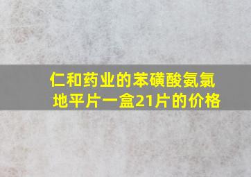 仁和药业的苯磺酸氨氯地平片一盒21片的价格