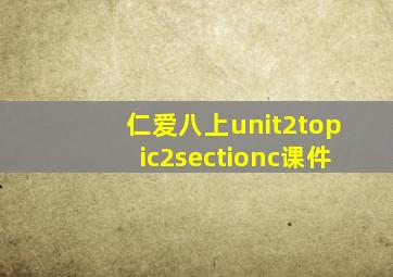 仁爱八上unit2topic2sectionc课件