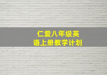 仁爱八年级英语上册教学计划