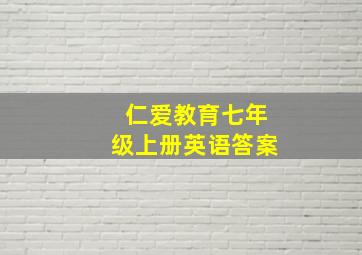 仁爱教育七年级上册英语答案