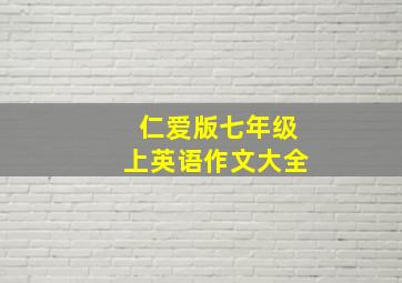 仁爱版七年级上英语作文大全