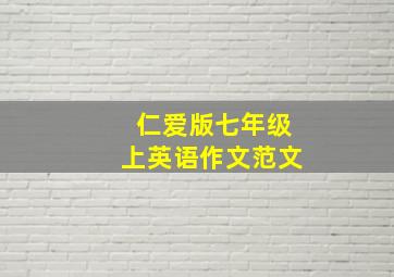 仁爱版七年级上英语作文范文