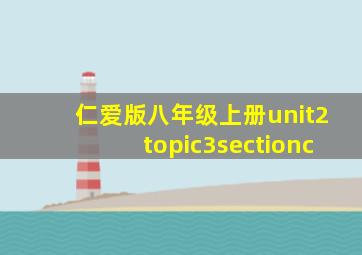 仁爱版八年级上册unit2topic3sectionc