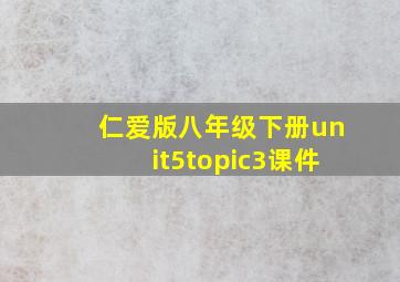 仁爱版八年级下册unit5topic3课件