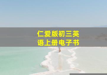 仁爱版初三英语上册电子书