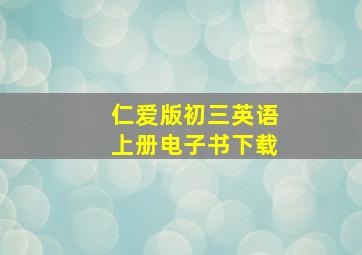 仁爱版初三英语上册电子书下载