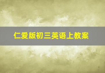 仁爱版初三英语上教案