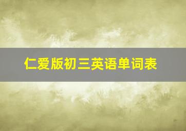 仁爱版初三英语单词表