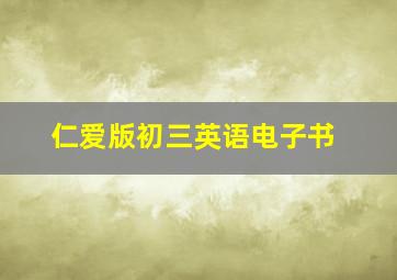 仁爱版初三英语电子书