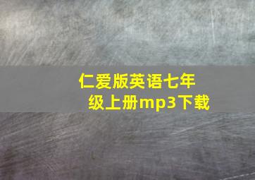 仁爱版英语七年级上册mp3下载