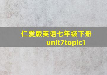 仁爱版英语七年级下册unit7topic1