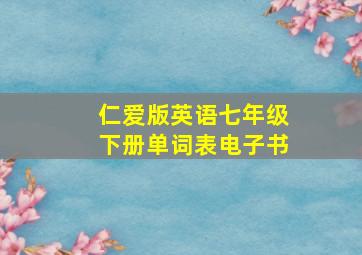 仁爱版英语七年级下册单词表电子书