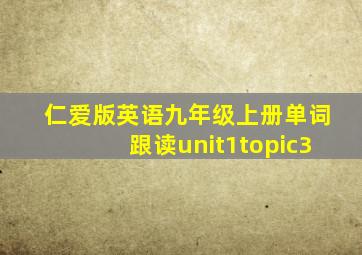 仁爱版英语九年级上册单词跟读unit1topic3