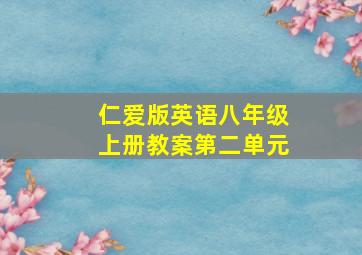 仁爱版英语八年级上册教案第二单元