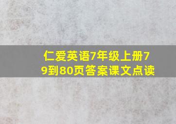 仁爱英语7年级上册79到80页答案课文点读