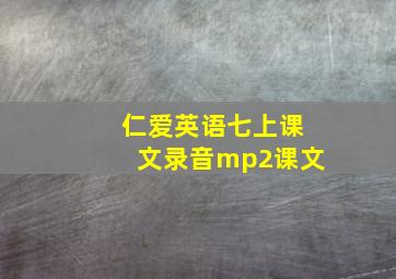 仁爱英语七上课文录音mp2课文