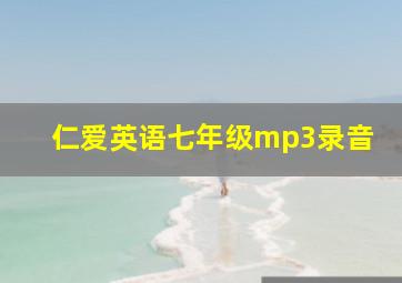 仁爱英语七年级mp3录音