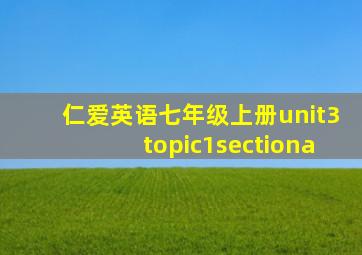 仁爱英语七年级上册unit3topic1sectiona