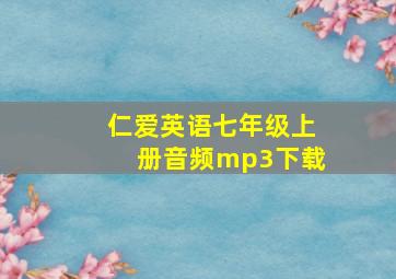 仁爱英语七年级上册音频mp3下载