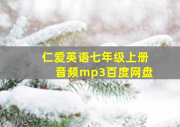 仁爱英语七年级上册音频mp3百度网盘