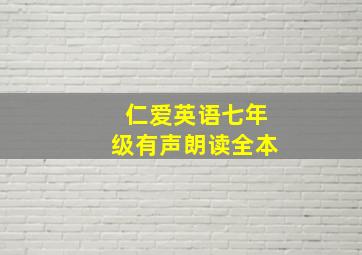 仁爱英语七年级有声朗读全本