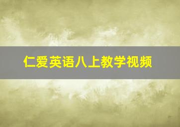 仁爱英语八上教学视频