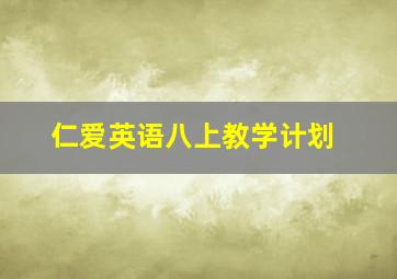 仁爱英语八上教学计划