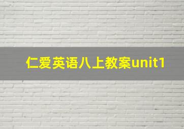 仁爱英语八上教案unit1