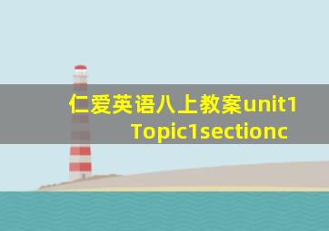 仁爱英语八上教案unit1Topic1sectionc