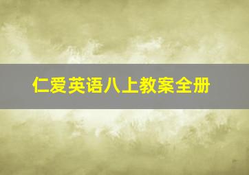 仁爱英语八上教案全册