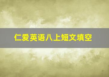 仁爱英语八上短文填空