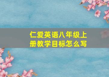 仁爱英语八年级上册教学目标怎么写