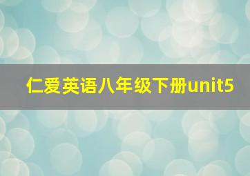 仁爱英语八年级下册unit5