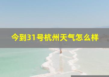 今到31号杭州天气怎么样