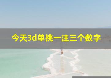 今天3d单挑一注三个数字