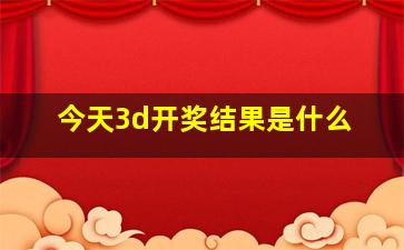 今天3d开奖结果是什么