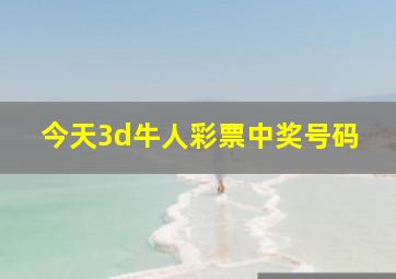 今天3d牛人彩票中奖号码