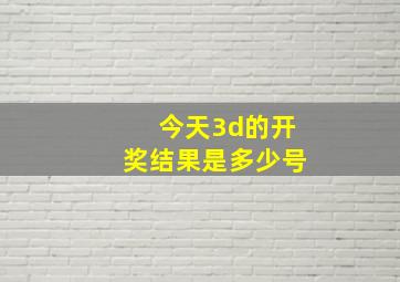 今天3d的开奖结果是多少号